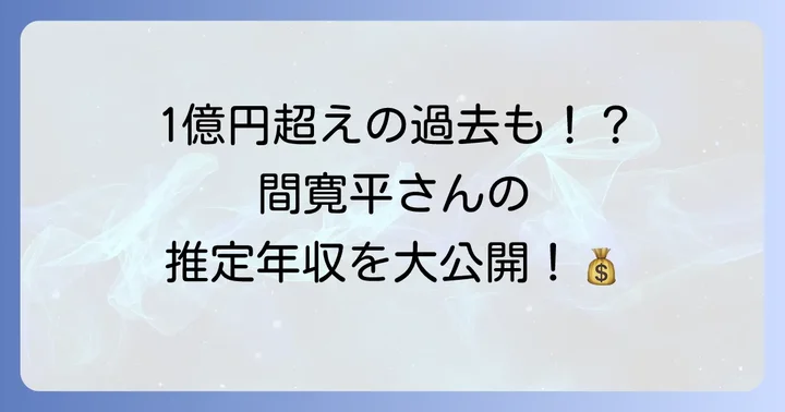 間寛平の年収はどれくらい?推定額と背景
