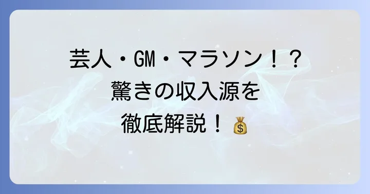 間寛平の主な収入源を深掘り!多岐にわたる活動