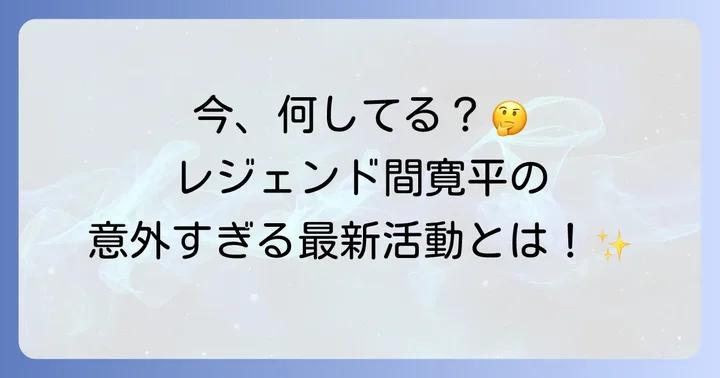 間寛平の現在の活動状況と今後の展望