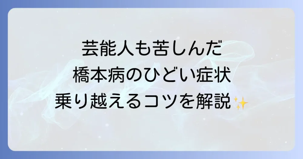 ひどい橋本病と闘う芸能人たち！症状の深刻さと病気と向き合う方法を徹底解説