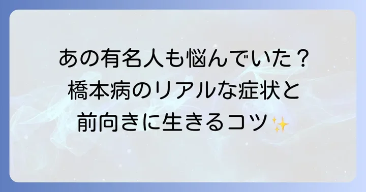 ひどい橋本病を公表した芸能人たちとその経験
