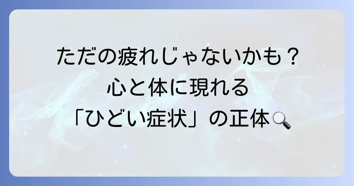 橋本病の「ひどい」症状とは?日常生活への影響