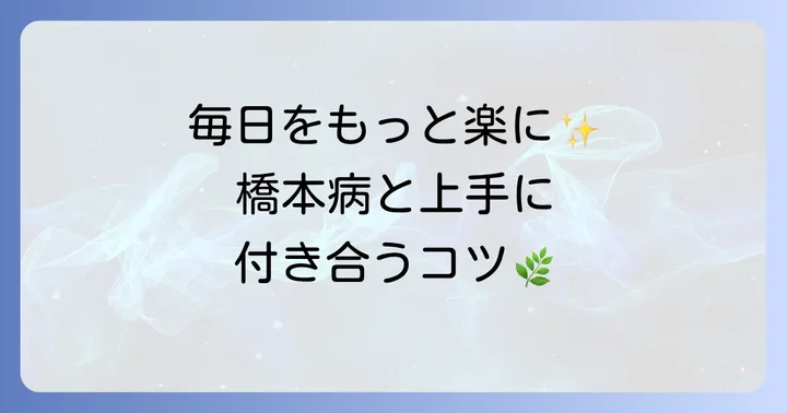 橋本病と上手に付き合うためのコツ