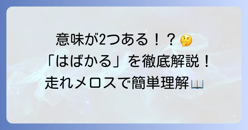 「はばかる」の意味を「走れメロス」の用例から徹底解説！正しい使い方と類語も紹介