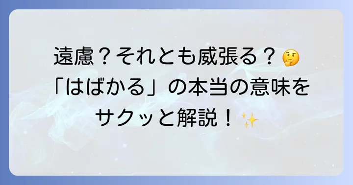 「はばかる」の基本的な意味と漢字「憚る」