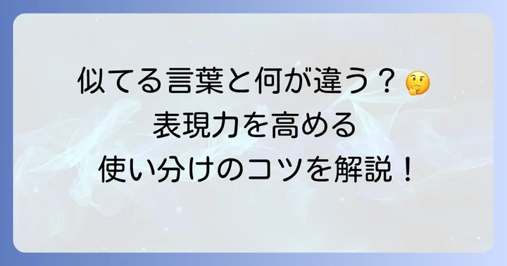 「はばかる」の類語と反対語で理解を深める