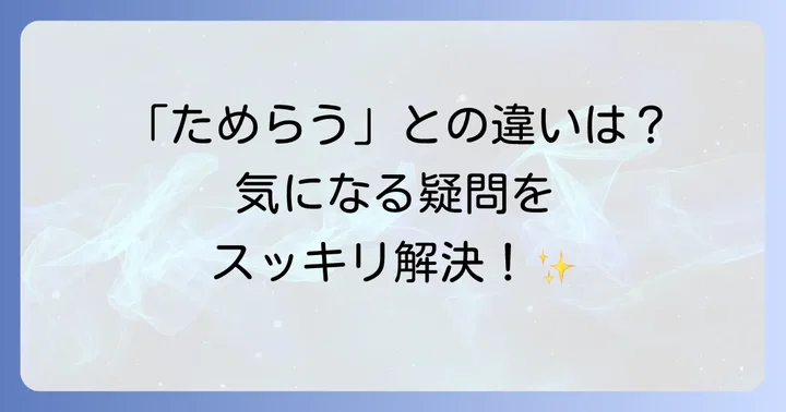 「はばかる」のよくある質問
