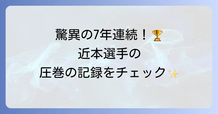 近本光司選手の主な成績とタイトル
