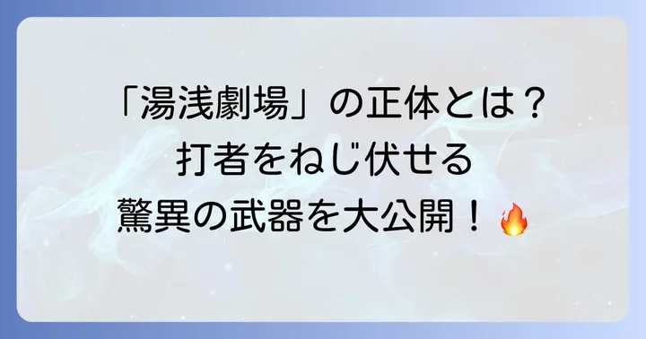 阪神タイガース湯浅京己選手とは？輝かしい経歴とプレースタイル