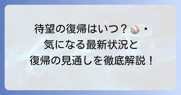 湯浅京己選手の最新情報！怪我の状況と復帰への道のり