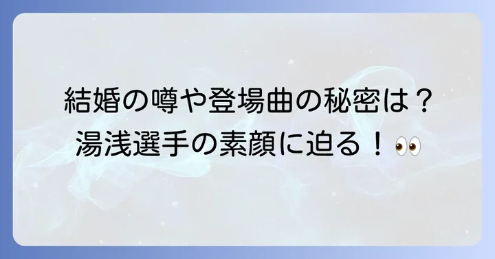 ファンが気になる湯浅京己選手のプライベート