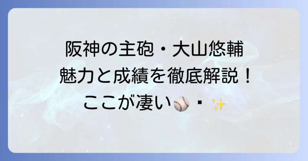阪神タイガース大山悠輔選手の魅力と成績を徹底解説!今後の期待と活躍の秘密