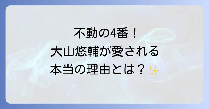 阪神タイガースの主砲!大山悠輔選手とは?