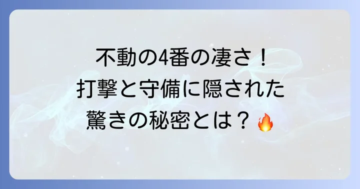 大山悠輔選手の打撃と守備の秘密