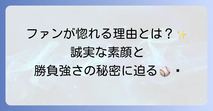 大山悠輔選手の魅力とファンからの評価