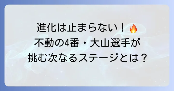 大山悠輔選手の今後の展望と期待される活躍