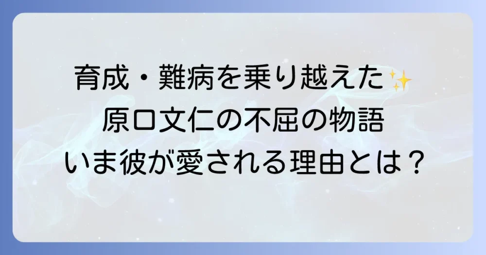 阪神タイガース原口文仁選手の感動の軌跡と現在地を徹底解説！