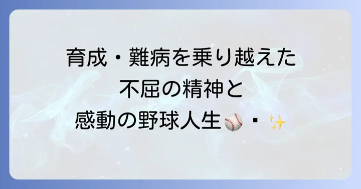 阪神タイガース原口文仁選手とは？その魅力と歩み