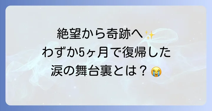難病を乗り越えた奇跡の復帰劇とファンへの感謝