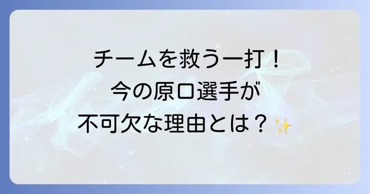 現在の原口選手の役割と阪神タイガースでの存在感