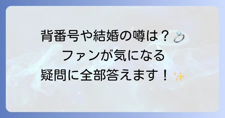 ファンが知りたい！原口文仁選手に関するよくある質問