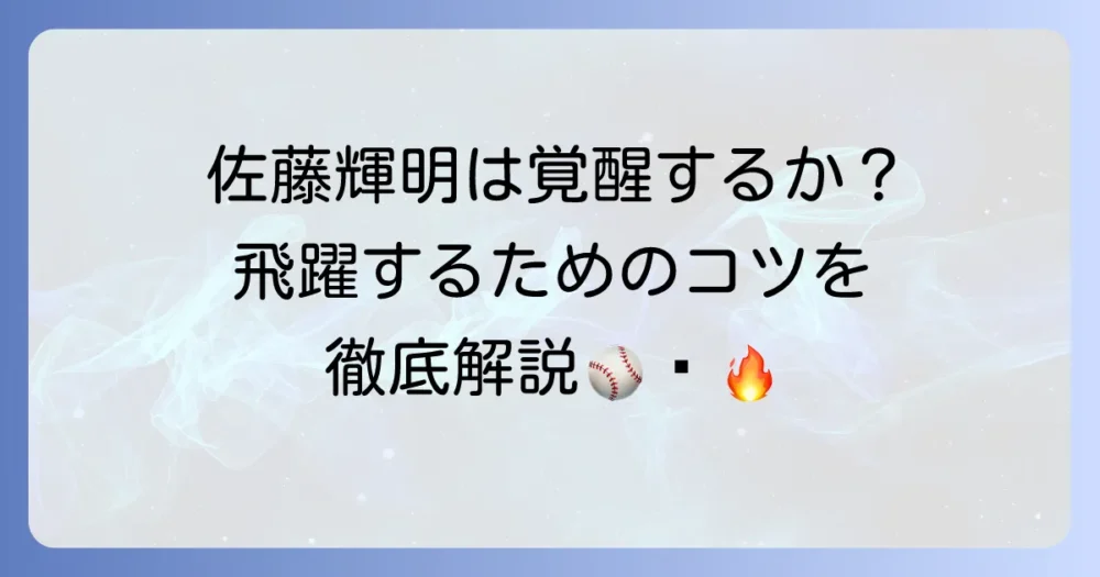 阪神タイガース佐藤輝明の現在地と未来！成績、守備、そして覚醒の鍵を深掘り