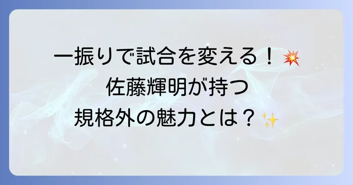 阪神タイガース佐藤輝明選手とは?その魅力と現在の立ち位置