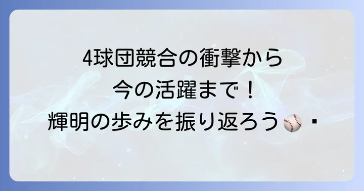ドラフトから現在まで!佐藤輝明選手のキャリアを振り返る