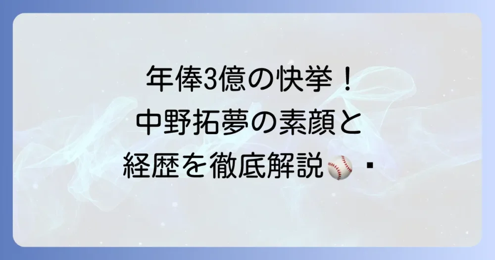 阪神タイガース中野拓夢の魅力に迫る！経歴から最新成績、家族まで徹底解説