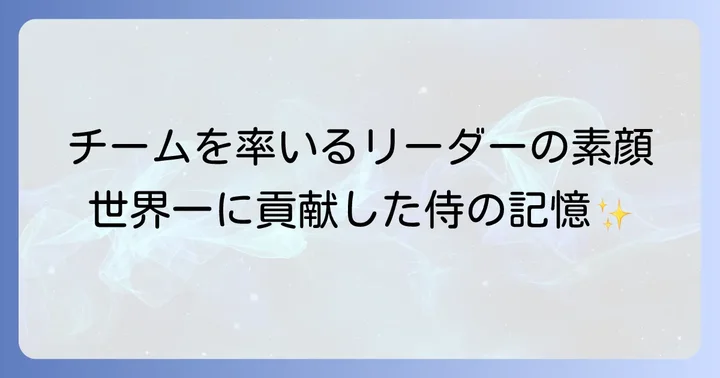 チームの要、そして侍ジャパンでの活躍