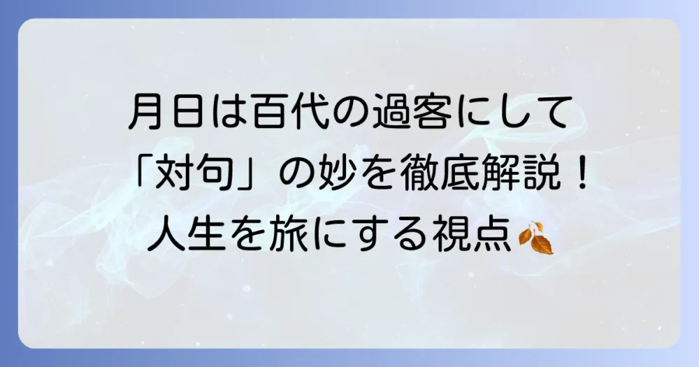 「月日は百代の過客にして」と対句を徹底解説！芭蕉が込めた旅と無常の哲学