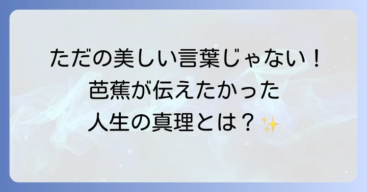 「月日は百代の過客にして」が示す深い意味とは