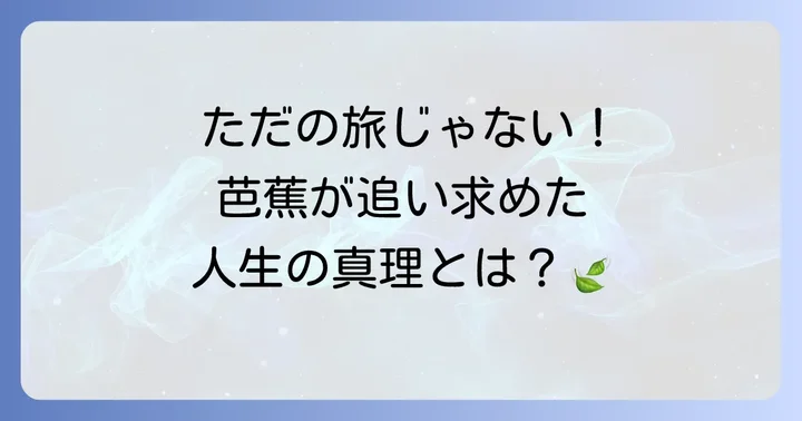 松尾芭蕉が「月日は百代の過客」に込めた思想