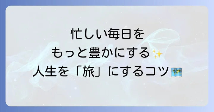 現代に響く「月日は百代の過客」のメッセージ