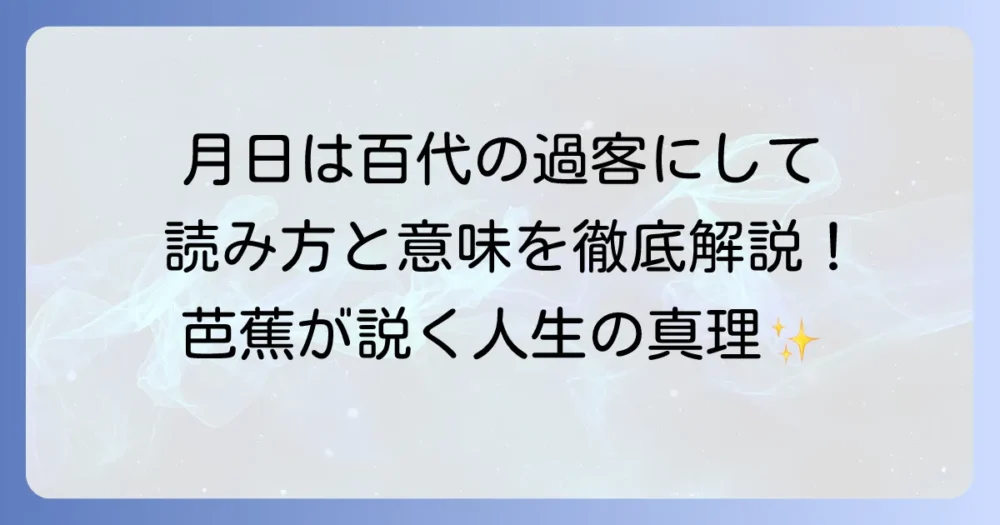 「月日は百代の過客にして」の読み方と意味を徹底解説！芭蕉が伝えたかった人生の真理