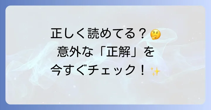 「月日は百代の過客にして」正しい読み方