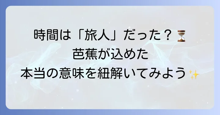 「月日は百代の過客にして」言葉の意味と現代語訳
