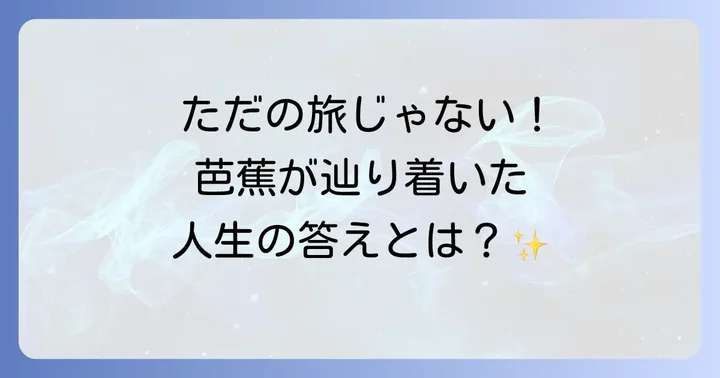 『奥の細道』冒頭に込められた松尾芭蕉の思い
