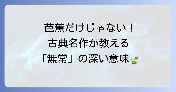 『方丈記』や『徒然草』にも通じる「無常」の思想