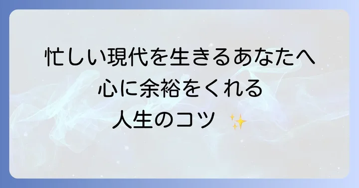 現代に生きる私たちへのメッセージ