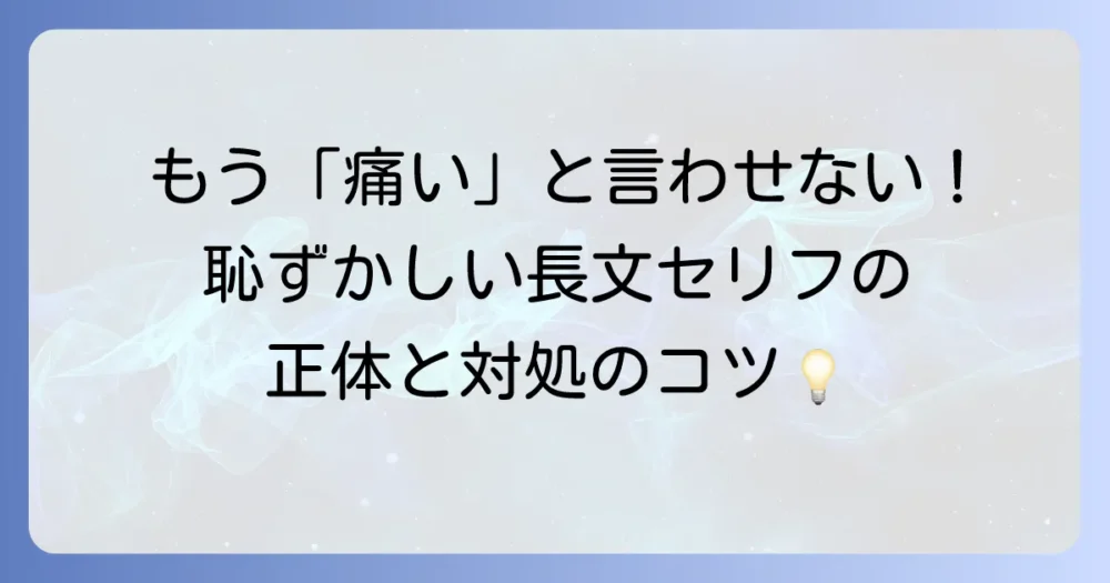 恥ずかしいセリフ長文の正体とは?痛いセリフを言ってしまう心理と対処法を徹底解説