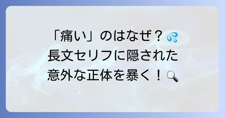 恥ずかしいセリフ長文を言ってしまう人の心理