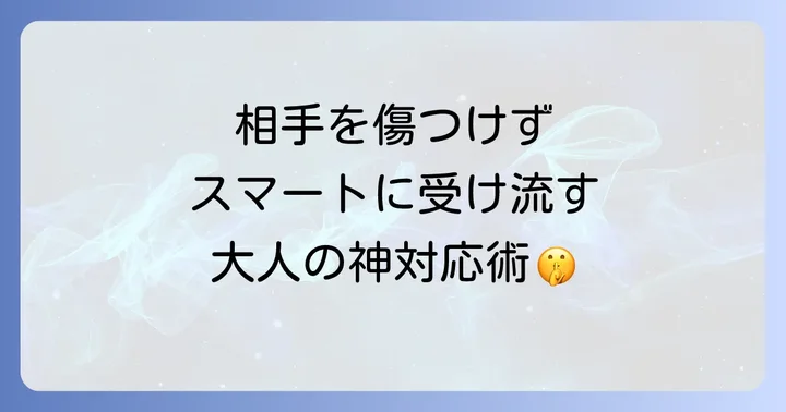 恥ずかしいセリフ長文を言われた時のスマートな対処法