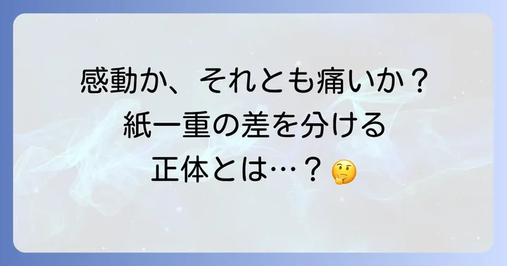 心に響く言葉と恥ずかしいセリフの境界線