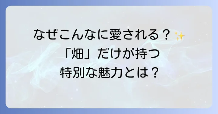 はじめしゃちょーの畑とは?唯一無二の魅力に迫る
