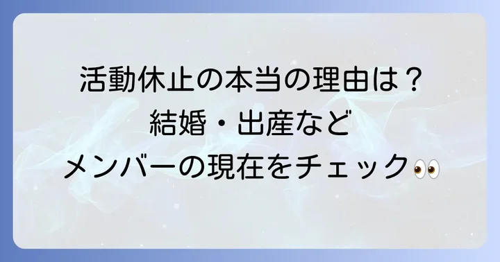 現在の活動状況は?無期限活動休止の背景とメンバーの今