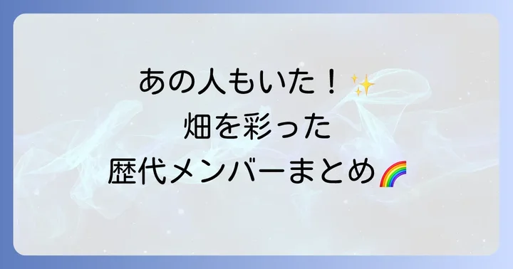 はじめしゃちょーの畑歴代メンバーを徹底紹介!