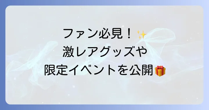 はじめしゃちょーの畑関連グッズとイベント情報