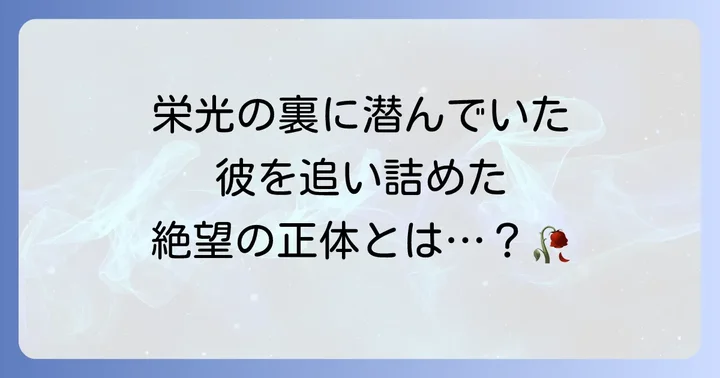 写真家ケビン・カーターの苦悩と悲劇的な最期