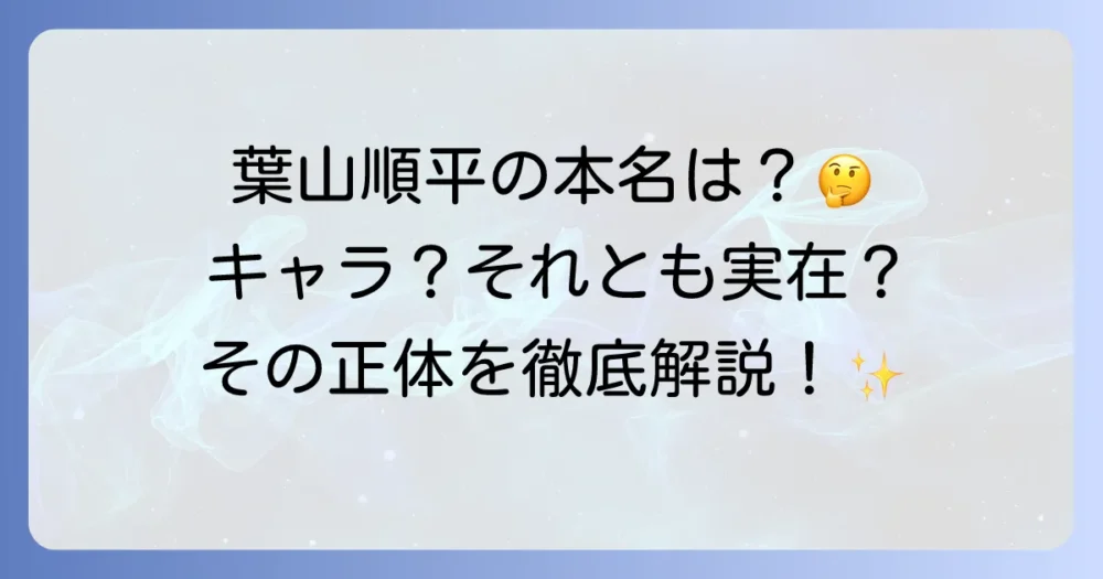 葉山順平の本名は？人気ブログのキャラクターと実在の美容師について徹底解説！